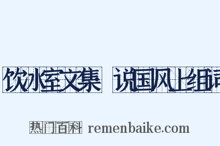 饮冰室文集·说国风上组词是什么意思的图片